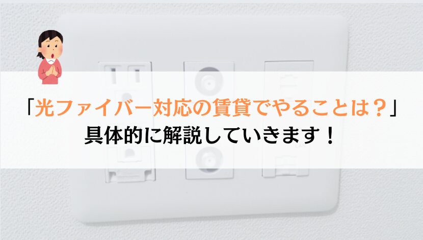 光ファイバー対応の賃貸で、やることを失敗しない5ステップ！