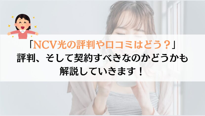 NCV光の評判は？料金や速度などを総合的に解説してみた