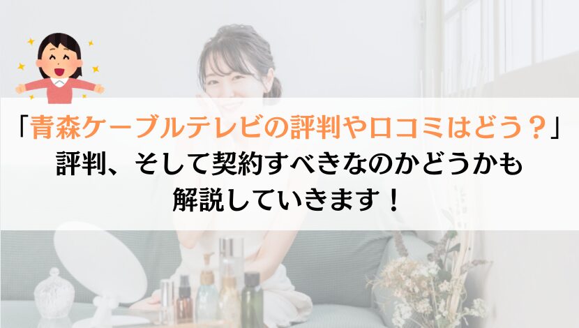 青森ケーブルテレビのひかり評判は？料金や速度を総合的に解説！