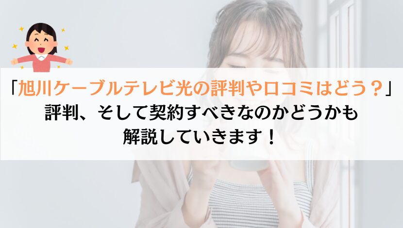 旭川ケーブルテレビ光の評判は？料金や速度を総合的に解説！
