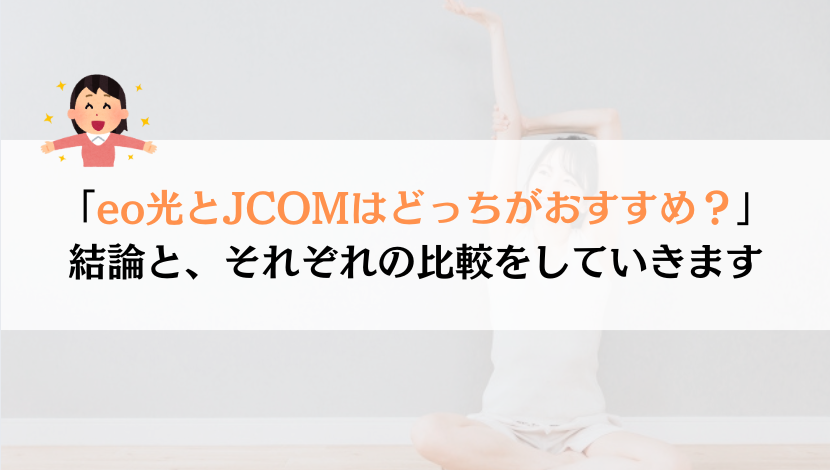 【比較】eo光とJCOMは、どっちを契約するのが良いのか？