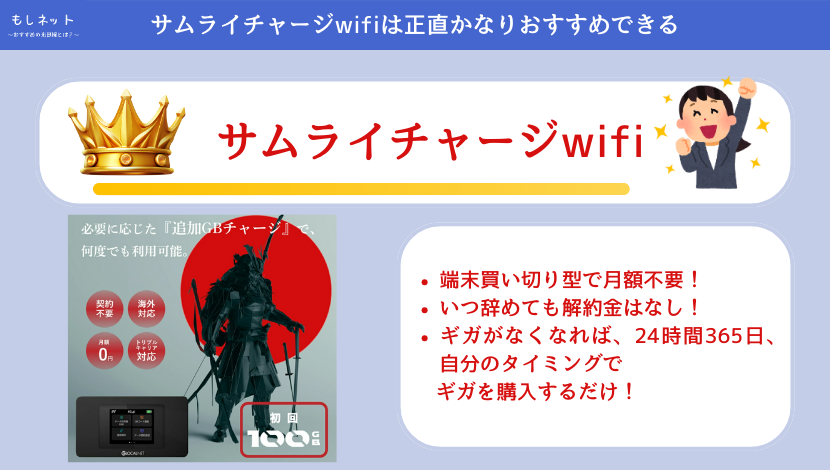 【口コミから見ても】サムライチャージwifiは正直かなりおすすめできる