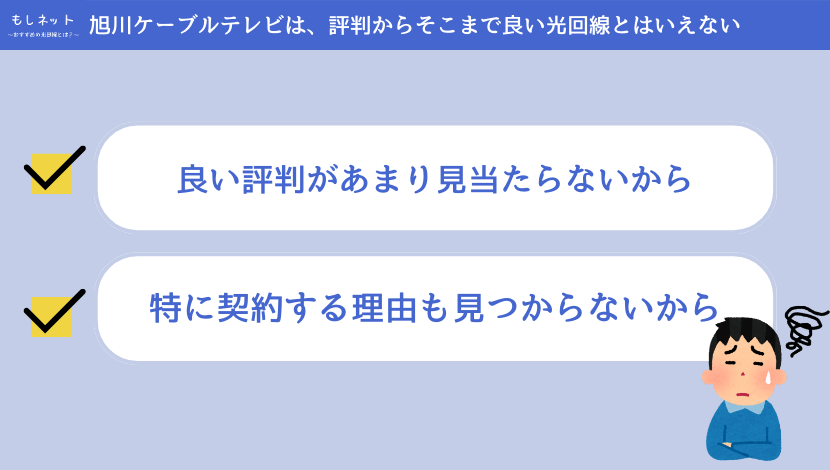 旭川ケーブルテレビ(ポテト)は、評判からそこまで良い光回線とはいえない