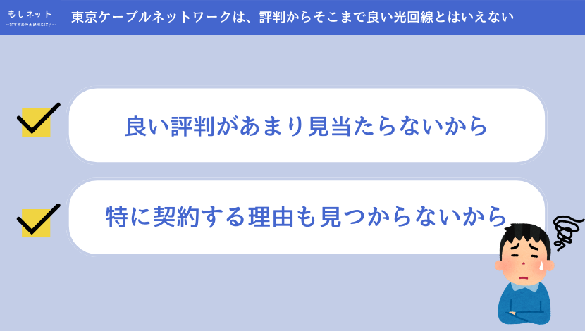 東京ケーブルネットワーク(TCN光)は、評判からそこまで良い光回線とはいえない