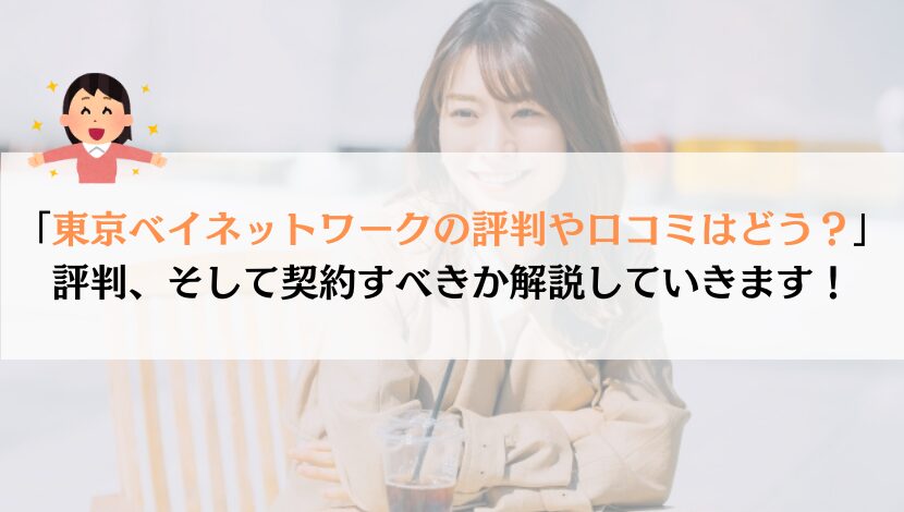 東京ベイネットワークの評判は？料金や速度などを総合的に解説！