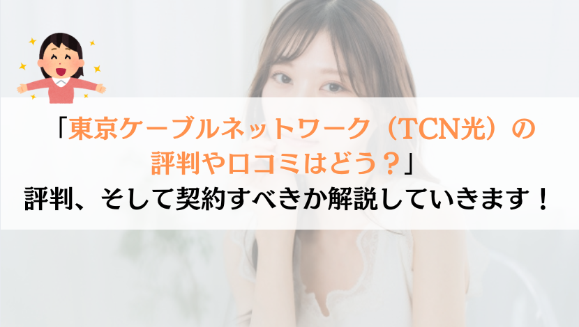 東京ケーブルネットワーク（TCN光）の評判は？料金や速度などを総合的に解説！