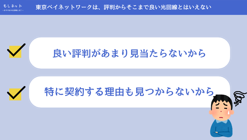 東京ベイネットワークは、評判からそこまで良い光回線とはいえない