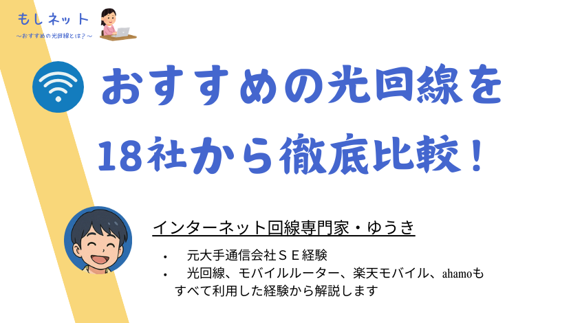 おすすめの光回線を18社から徹底比較!評判やメリット、選び方を紹介していきます!