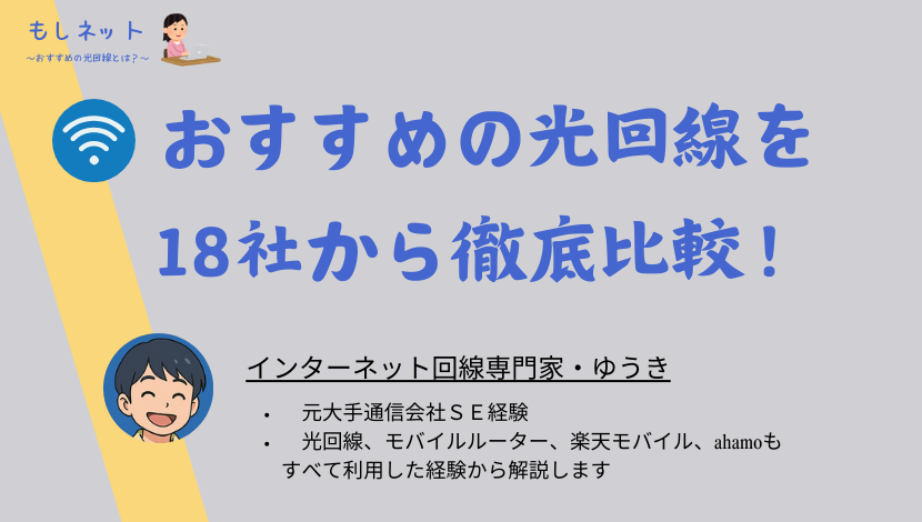 おすすめの光回線は！？18社から自分に合うネット回線を選ぼう！