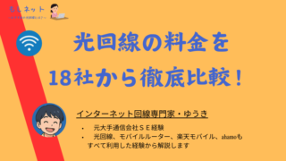 光回線の料金を18社から徹底比較！安いのはどれなのか！
