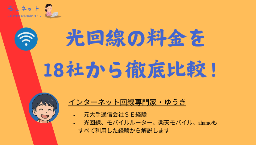 光回線の料金を18社から徹底比較！安いのはどれなのか！
