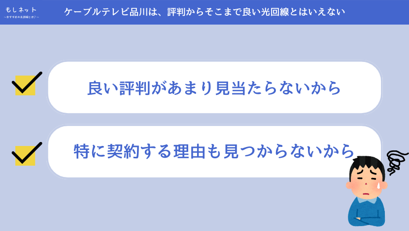 ケーブルテレビ品川は、評判からそこまで良い光回線とはいえない