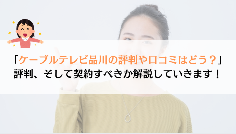 ケーブルテレビ品川の評判は？料金や速度などを総合的に解説！