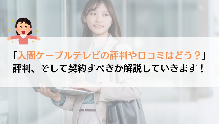 入間ケーブルテレビのインターネット評判は？料金や速度を解説！