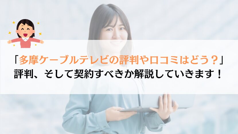 多摩ケーブルのインターネット評判は？料金や速度を解説！