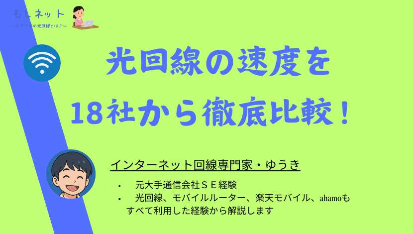 光回線の速度を18社から比較！本当に速いのはどれ？