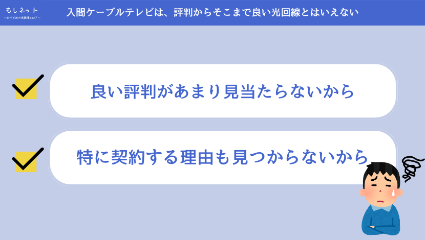 入間ケーブルテレビのインターネットは、評判からそこまで良い光回線とはいえない