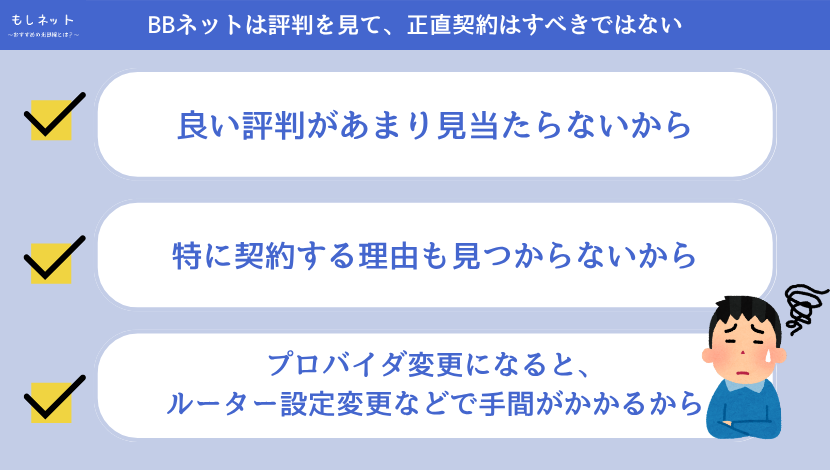 BBネットは評判を見て、正直契約はすべきではない