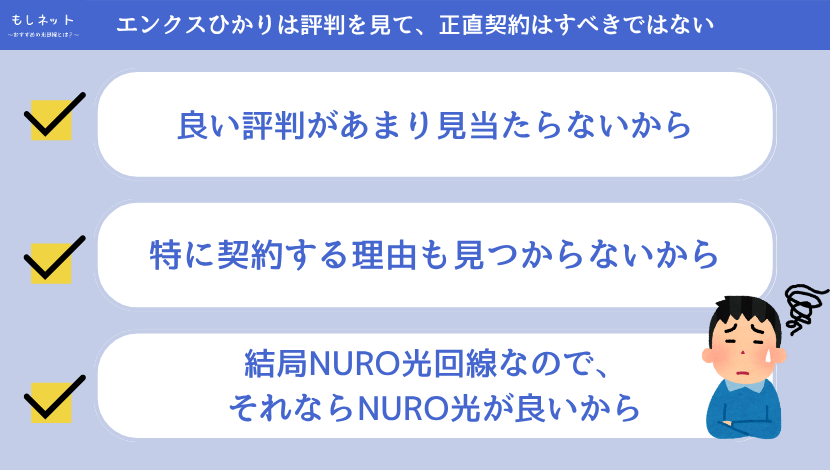 エンクスひかり(株式会社エンクス)は評判を見て、正直契約はすべきではない
