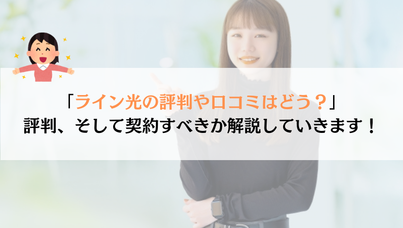 ライン光の評判は？料金や速度などを総合的に解説！