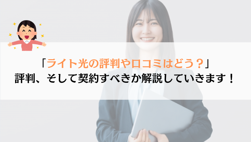 ライト光の評判は？料金や速度などを総合的に解説！