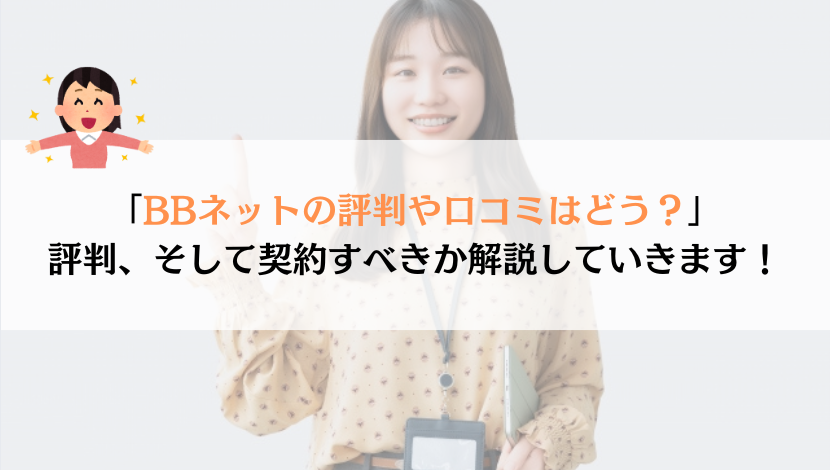 BBネットの評判は？料金や速度などを総合的に解説！
