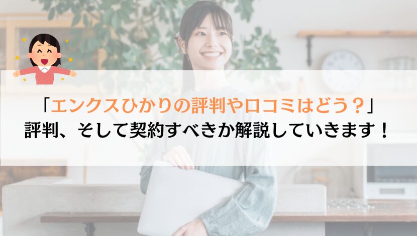 エンクスひかりの評判は？料金や速度などを総合的に解説！