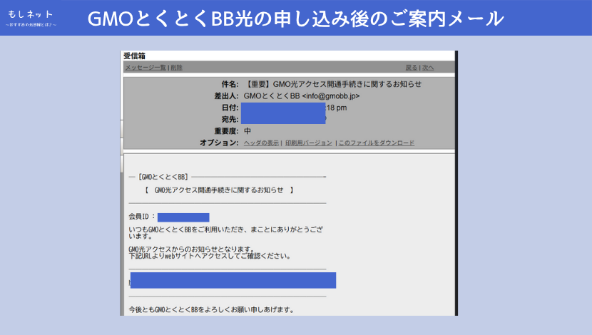 GMOとくとくBB光の申し込み後のご案内メール