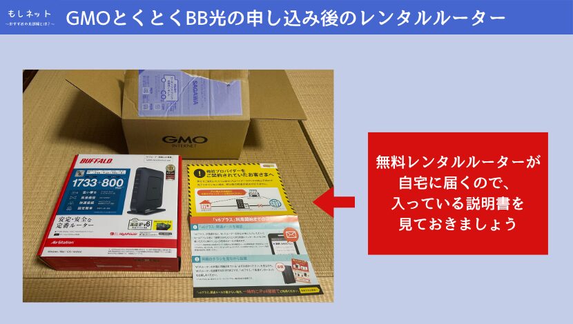 GMOとくとくBB光申し込み後のレンタルルーター