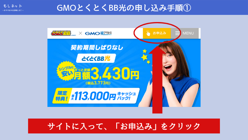GMOとくとくBB光の申し込み手順
