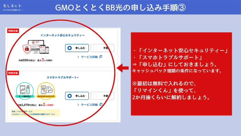 GMOとくとくBB光の申し込み手順