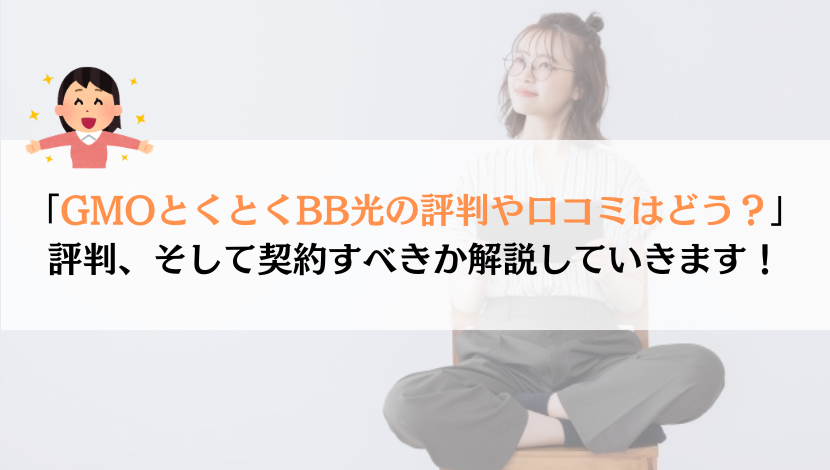 GMOとくとくBB光の評判や口コミは？料金や速度も実体験から解説！
