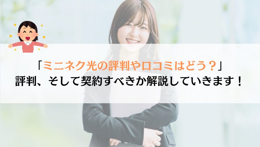 ミニネク光の評判は？料金や速度などを総合的に解説！