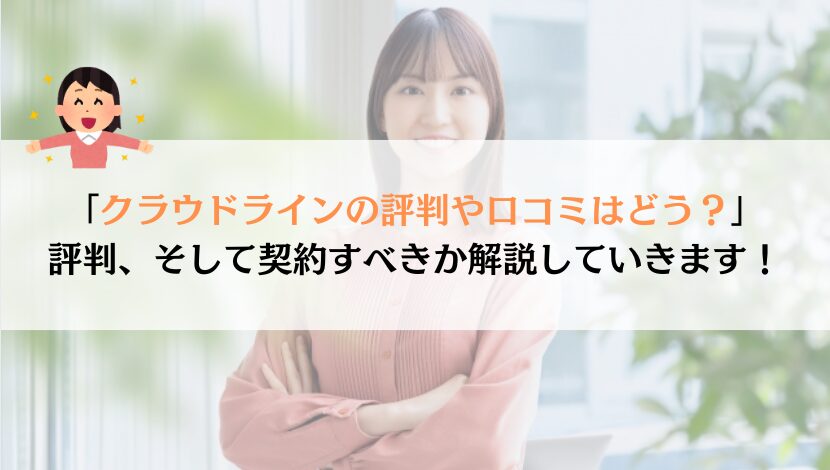 クラウドラインの評判は？料金や速度などを総合的に解説！