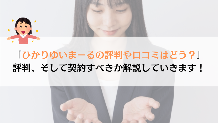 ひかりゆいまーるの評判は？料金や速度などを総合的に解説！