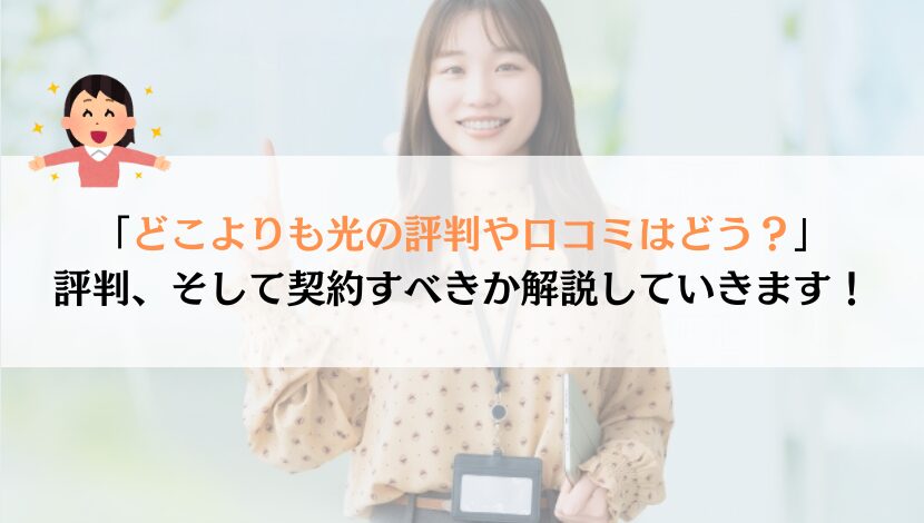 どこよりも光の評判は？料金や速度などを総合的に解説！