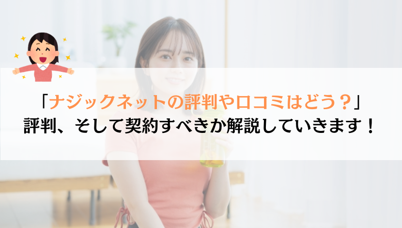 ナジックネットの評判は？料金や速度などを総合的に解説！
