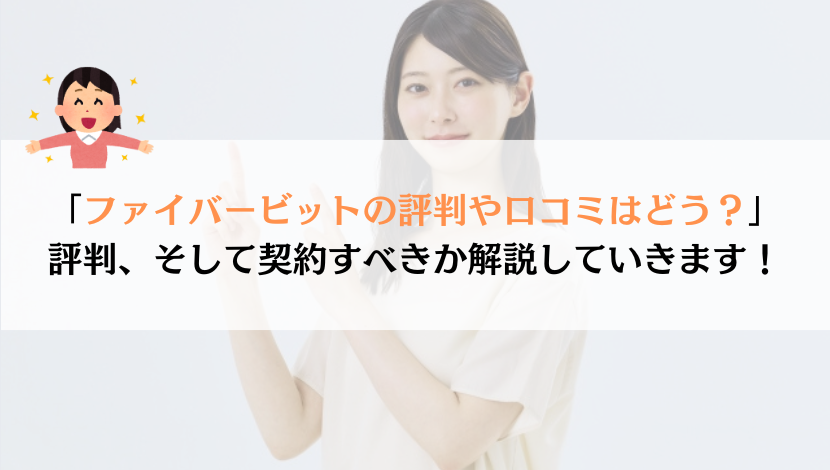 ファイバービットの評判は？料金や速度などを総合的に解説！