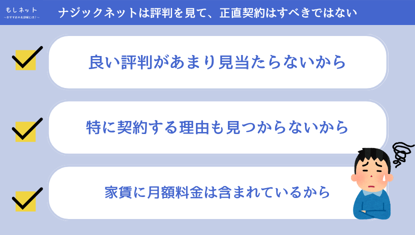 ナジックネットは評判を見て、正直契約はすべきではない