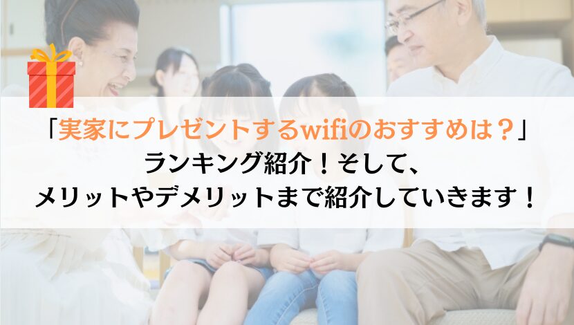 実家にプレゼントするwifiのおすすめランキングを紹介！